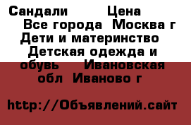 Сандали Ecco › Цена ­ 2 000 - Все города, Москва г. Дети и материнство » Детская одежда и обувь   . Ивановская обл.,Иваново г.
